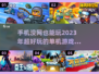 🔥2023年超好玩的离线手游推荐🎉