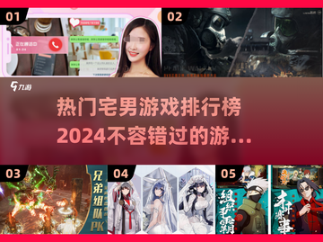 2024宅男必玩🔥游戏排行榜💥截图1
