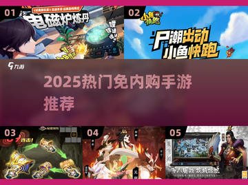 🔥2025最火免内购手游TOP榜🎮截图1