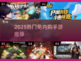 🔥2025最火免内购手游TOP榜🎮