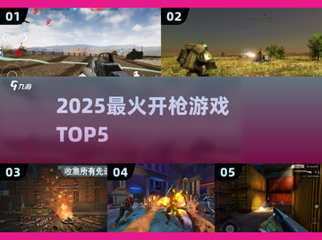 🔥2025最爽开枪游戏TOP5💥截图1