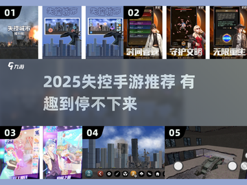2025失控手游合集🔥这些游戏让人欲罢不能！🎮💥截图1