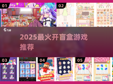 🔥2025最火盲盒游戏TOP榜💥截图1
