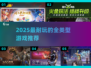 🔥2025最耐玩游戏TOP榜💥