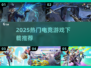 🔥2025电竞游戏TOP榜💥超燃推荐🎮