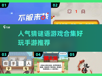 🔥2025超人气猜谜语手游合集来袭！玩转脑力挑战➡趣味无穷截图1