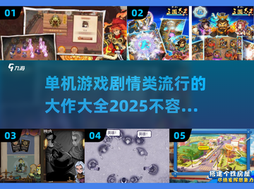 🔥2025最🔥的单机游戏剧情类🎉大全来啦！截图1