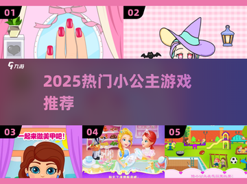 👑2025爆款小公主游戏大公开！✨截图1