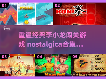 🔥李小龙粉丝必玩！经典闯关游戏合集🌟截图1