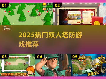 🔥砍树造兵塔防游戏推荐！双人合作激战来袭💥截图1