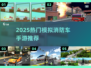 🔥2025超燃模拟消防车手游推荐🚒🎮