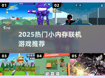 🔥2025最火小内存联机游戏盘点！🎮截图1