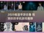 2025必玩催泪手游合集😭🔥