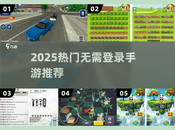 🔥2025爆款手游推荐！🎮免登录畅玩截图1