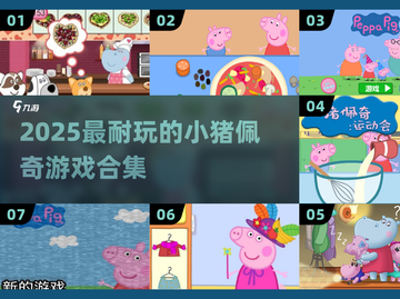 🐷2025最火小猪佩奇游戏合集🔥截图1