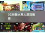 🔥2025双人游戏Top榜🎮甜蜜开黑必备