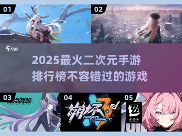 🔥2025最火二次元手游TOP5🔥你猜到第1了吗？截图1