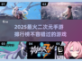 🔥2025最火二次元手游TOP5🔥你猜到第1了吗？