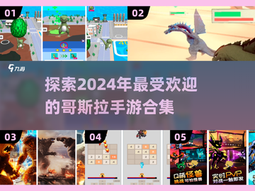 🔥2024必玩！超全哥斯拉手游合集💥截图1
