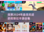 🔥2024必玩！超全哥斯拉手游合集💥