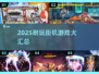 🔥2025最耐玩街机单机游戏汇总💥