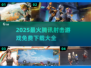 🔥2025热门射击游戏大汇总 Tencent爆款免费玩！🎮