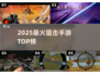 🎯2025最火狙击手游TOP榜！