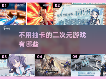 不用抽卡！2025超🔥二次元游戏排行✨截图1