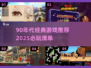 🎮90年代经典游戏大回顾！这些神作你玩过吗？💥