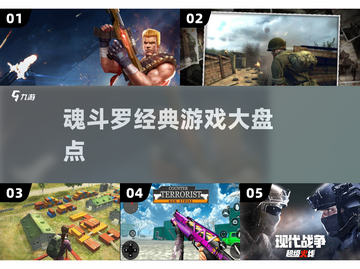 🔥魂斗罗经典回归！2025必玩老款大盘点💥截图1