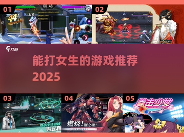 🔥2025必玩！能打女生的游戏TOP榜💥截图1