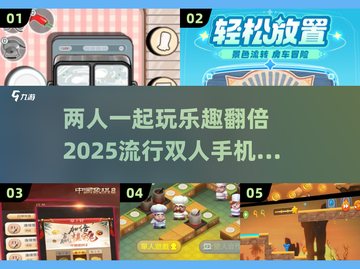 2025超🔥双人手机游戏合集🎉截图1