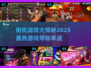 🔥2025街机游戏大预测：最热游戏全揭秘🎮