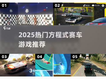 🏎2025最燃方程式赛车游戏推荐！截图1