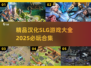 🔥2025必玩汉化SLG游戏合集💥精品中文分享不容错过！