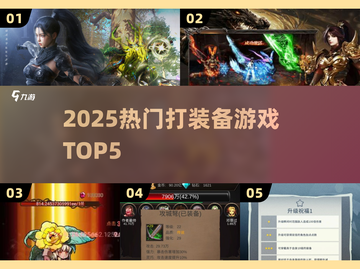 🔥2025打装备神作TOP5！💥截图1