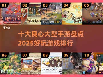 2025十大良心手游🔥玩到停不下来！🎮截图1