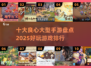 2025十大良心手游🔥玩到停不下来！🎮