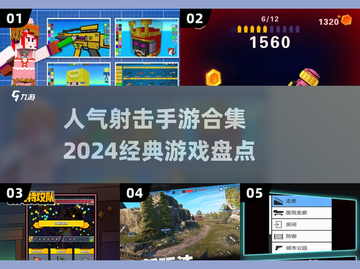 🔥2024必玩！人气射击手游大盘点💥截图1