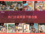 古风手游合集💥2025最流行🔥下载必备！