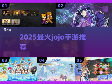 🔥2025必玩JOJO手游推荐🎮截图1