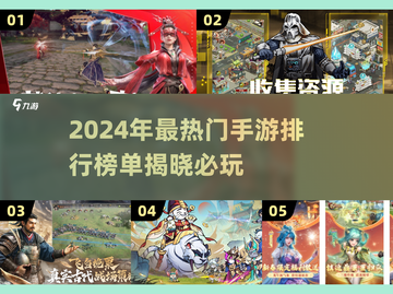 🔥2024年最热门手游排行榜🌟哪些游戏让你欲罢不能？🎮截图1