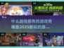 🎮2025年必玩！超全游戏合集，啥都有🔥