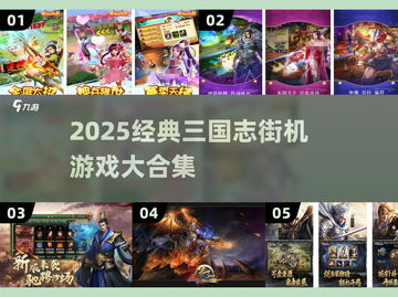 🔥三国志街机经典合集2025💥🎮截图1