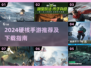 🔥2024硬核手游TOP榜新鲜出炉！🎮