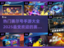 2025最🔥赛尔号手游合集💥玩家必看！