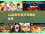 🔥2025最燃三国手游来袭！🎮