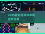 2025必玩弹珠游戏合集🎯超耐玩单机推荐！