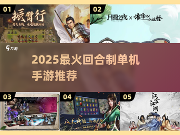 2025最火回合制单机手游🔥必玩榜来袭！🎮💥截图1