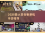 2025最火回合制单机手游🔥必玩榜来袭！🎮💥